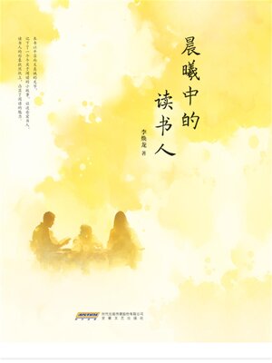 cover image of 晨曦中的读书人